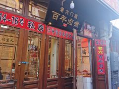 门面-六爷门框百年卤煮
