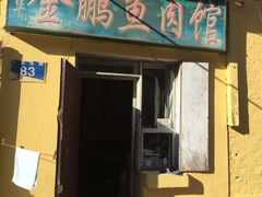 门面-金鹏鱼肉馆