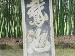 -兰亭风景区