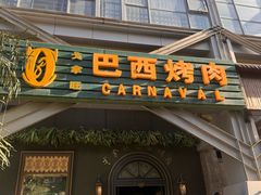 -戈拿旺巴西烤肉(崇文门店)