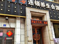 -若石足道SPA 连锁(丹东街店)