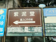-广州市紫泥堂文化创意园景区