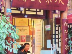 -永乐饭店