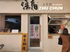 门面-注春·荞麦奶茶(新天地旗舰店)