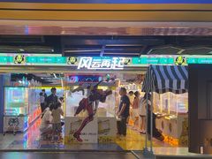 -风云再起游乐汇(北京西单西西友谊店)