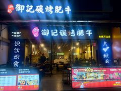 -御记碳烤肥牛(东城万达店)