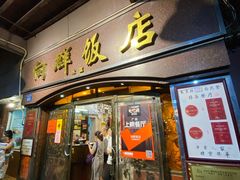 门面-粤·向群饭店(龙津东路总店)