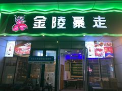 -金陵暴走小龙虾·迷踪蟹(凯德MALL店)