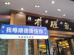 -有腥气私房菜·寻味顺德