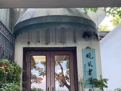 -晓风书屋(北山街店)