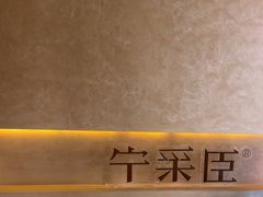 -宁采臣Sleep·采耳·SPA放松馆(湖里万达店)