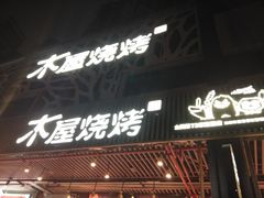 门面-木屋烧烤(龙岗南联店)