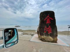 -万尾金滩