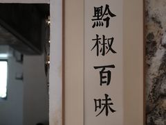 -树厨贵州菜(大十字店)