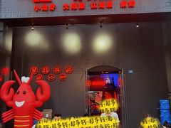 门面-二钳洞庭虾蟹·江湖菜(成都鹭岛店)