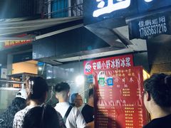 -夏食光安顺小舒冰粉冰浆(甲秀楼店)