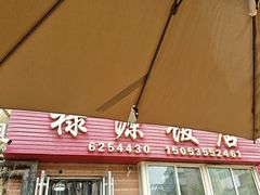 -禄源饭店