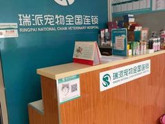 -瑞派宠物医院·CT影像中心·猫友好医院(奥城店)