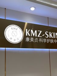 -康美贞·痘肌养护管理中心