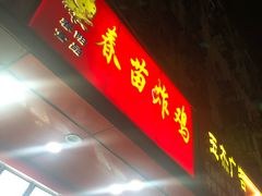 门面-春苗炸鸡
