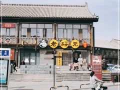 -老绥元烧麦·家常菜(大召店)