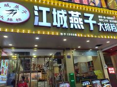-江城燕子大排档(江汉路步行街店)