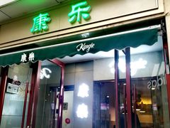 门面-康乐(滨江道店)