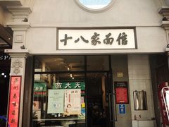 门面-十八家面馆(欧洲城店)