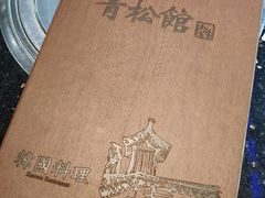 -青松馆韩国料理(香港中路佳世客店)