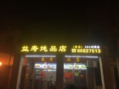 门面-益寿炖品店
