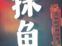 -探鱼·鲜青椒爽麻烤鱼(广州欣荣广场店)