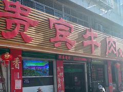 门面-贵宾牛·潮汕牛肉火锅(珠池总店)