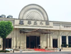 -华盛外滩宴会中心(越城店)