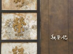 -新荣记(湾仔店)