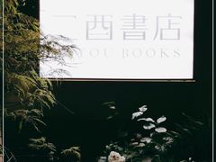 -二酉书店TOYOU BOOKS