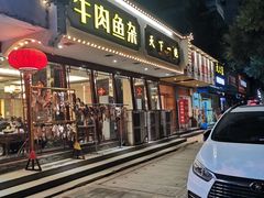 门面-肖记公安牛肉鱼杂馆·省级非物质文化遗产(三角路直营店)