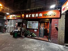 -番茄屋葡式美食(总店)