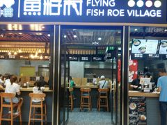 门面-鱼籽村秘制拌饭(崇文门店)