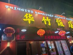 -华竹饭店(中央大街店)