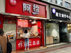 -阿捡忭京炸鸡(韭菜园总店)