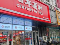 -百年义利(榴乡路店)