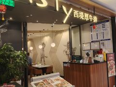 -西堤厚牛排(国瑞店)