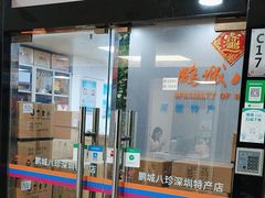 -鹏城八珍深圳特产手信(罗湖店)