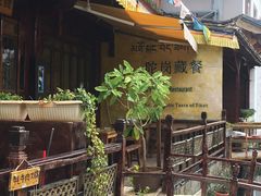 -陀岗美食·云南藏式特色餐厅