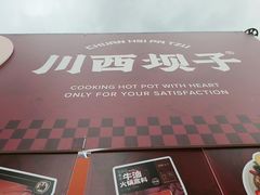 -川西坝子火锅(清江东路3.0直营店)