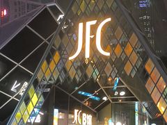 -JFC品尚中心