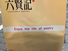 -六贤记(文三店)