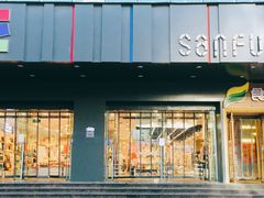 -三福百货(天津滨海塘沽解放路店)