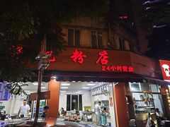 -舒记粉店(七星路店)