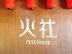 -火社火锅(裕华万达店)